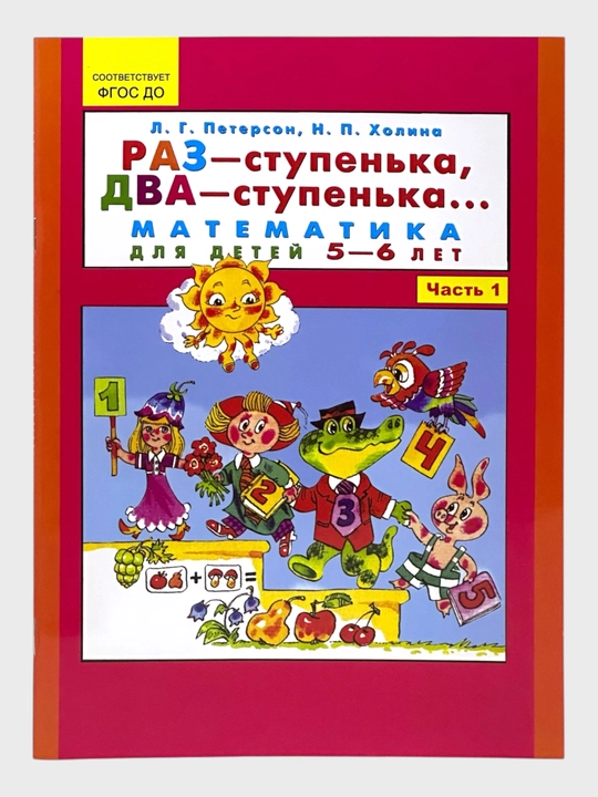 Математика для детей 5-6, 6-7 лет часть 1,2  Петерсон