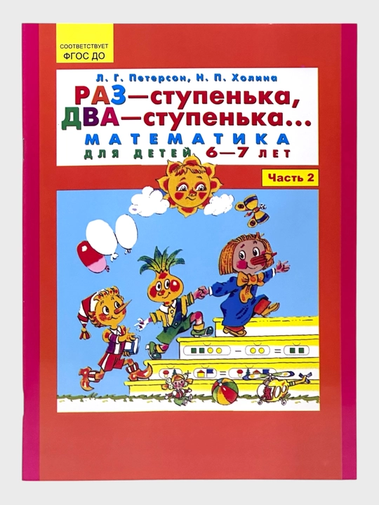 Математика для детей 5-6, 6-7 лет часть 1,2  Петерсон