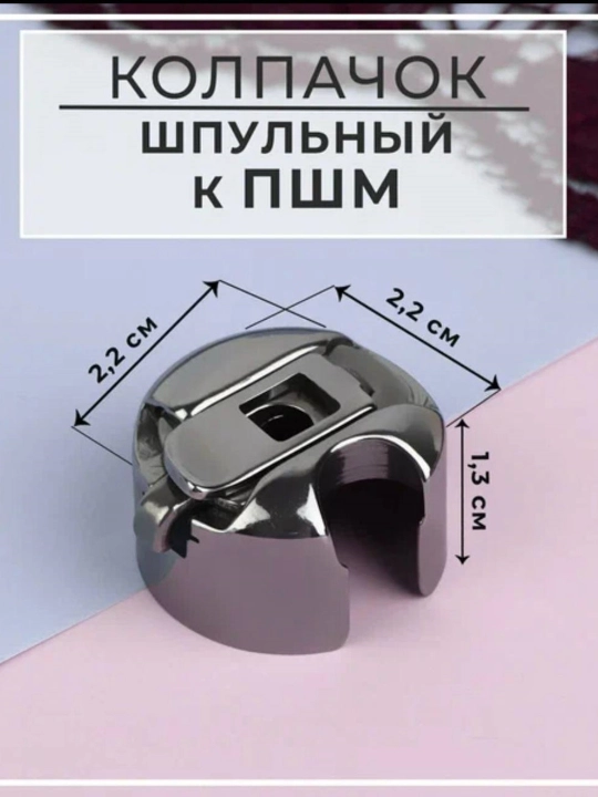 JACK, BAOYU, JAKI, ZOJE to‘g‘ri baxyali tikuv mashinasi uchun mo‘ljallangan g‘altakli qalpoqcha