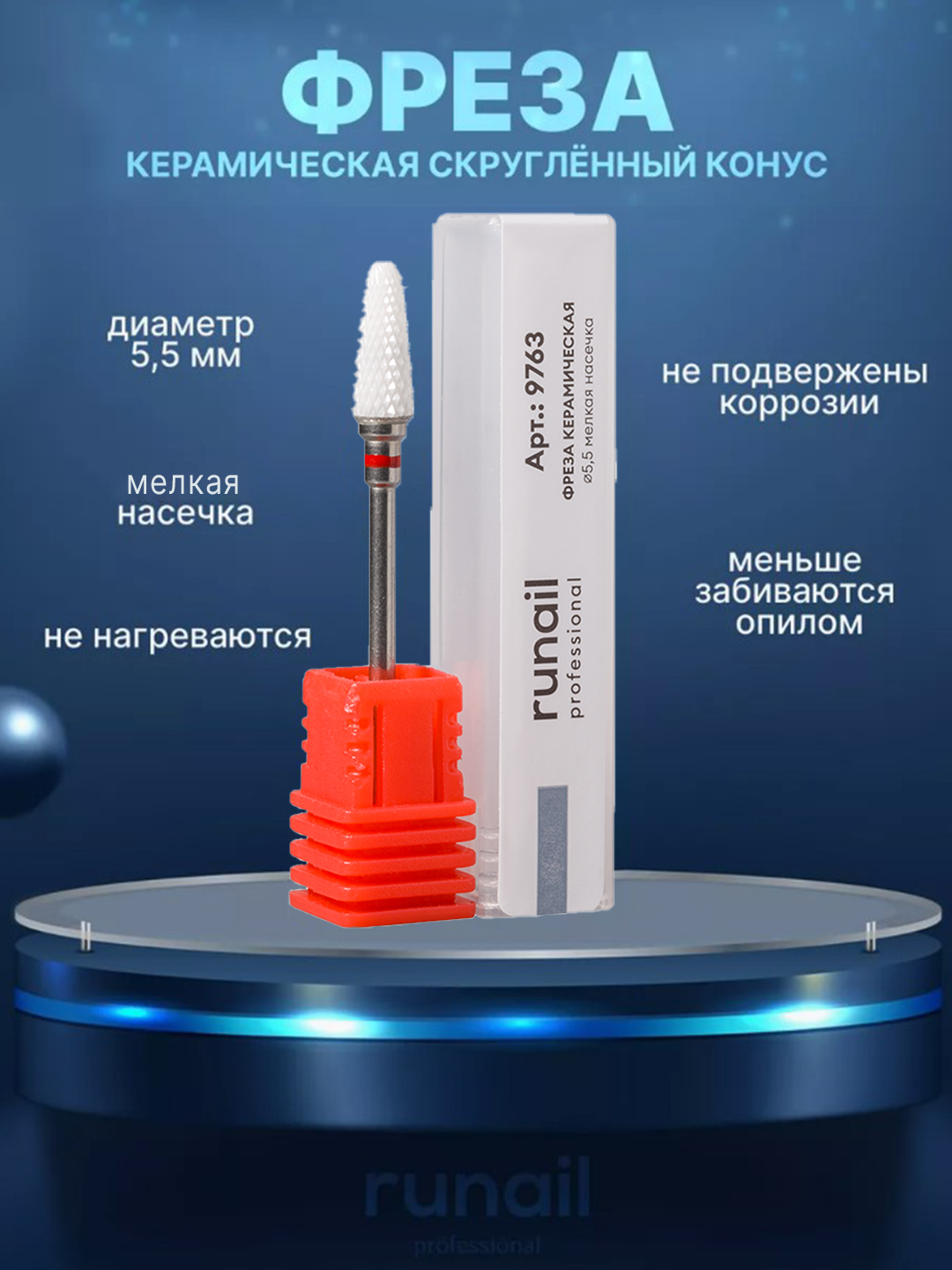 Фреза керамическая - кукуруза, цилинд, конус, скругленный конус, Runail - 