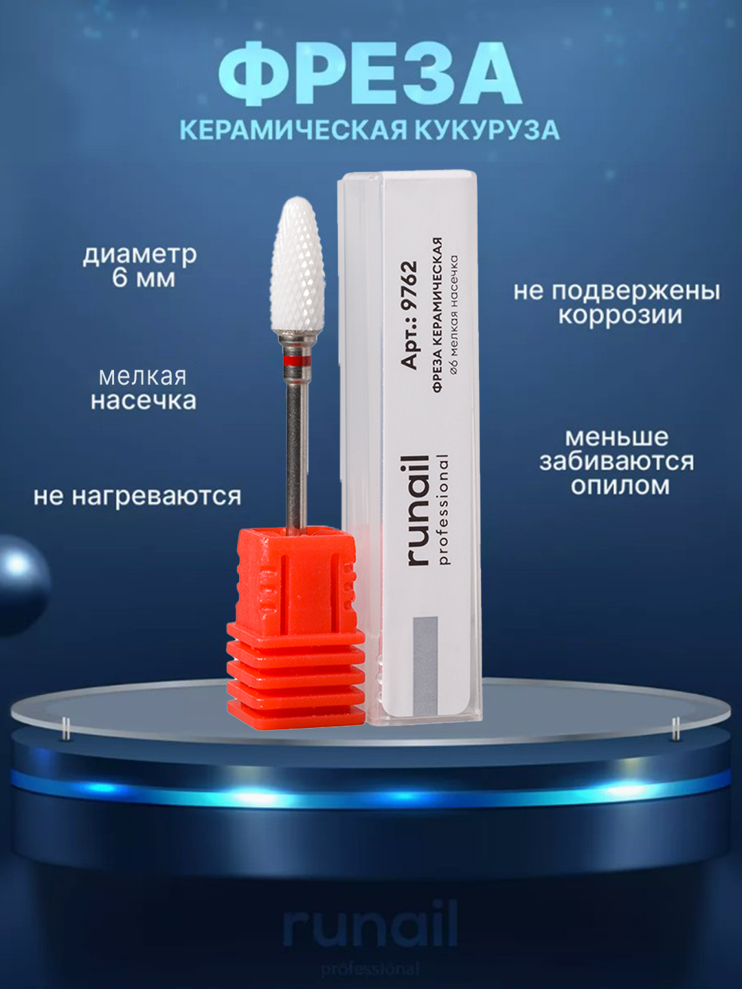 Фреза керамическая - кукуруза, цилинд, конус, скругленный конус, Runail - 