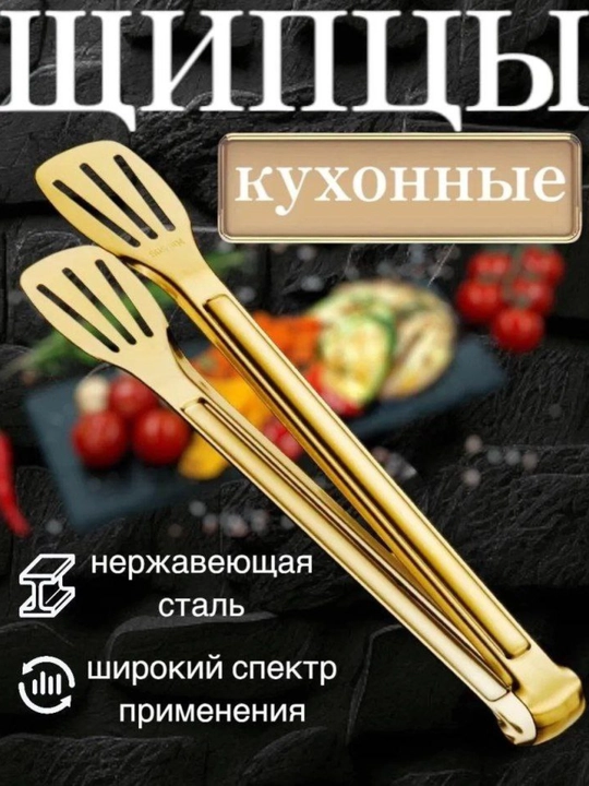 Щипцы кухонные, нержавеющая сталь, золотой цвет - 