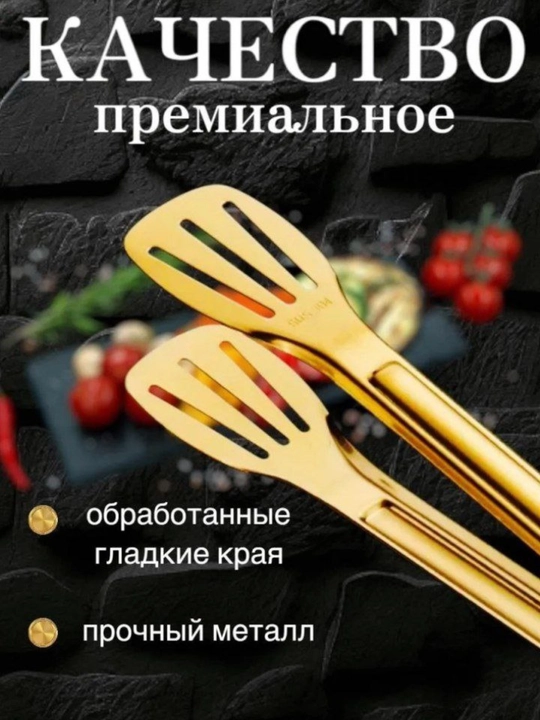 Oshxona qisqichlari, zanglamaydigan po'latdan, tilla rangli