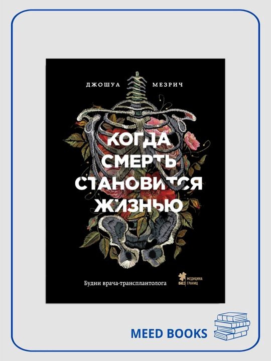 Kogda smert stanovitsya zhiznyu, Dzhoshua Mezrich - 