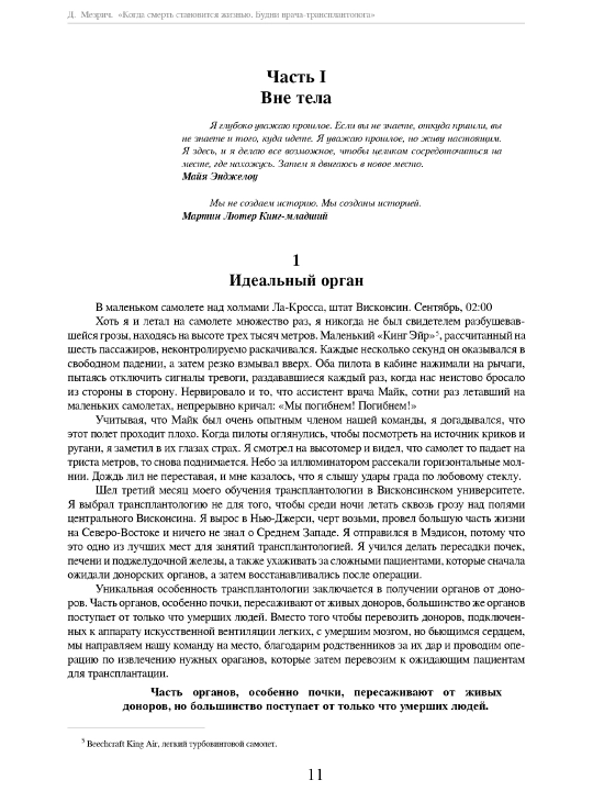 Когда смерть становится жизнью, Джошуа Мезрич