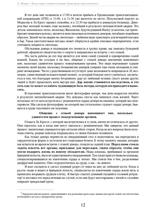 Когда смерть становится жизнью, Джошуа Мезрич
