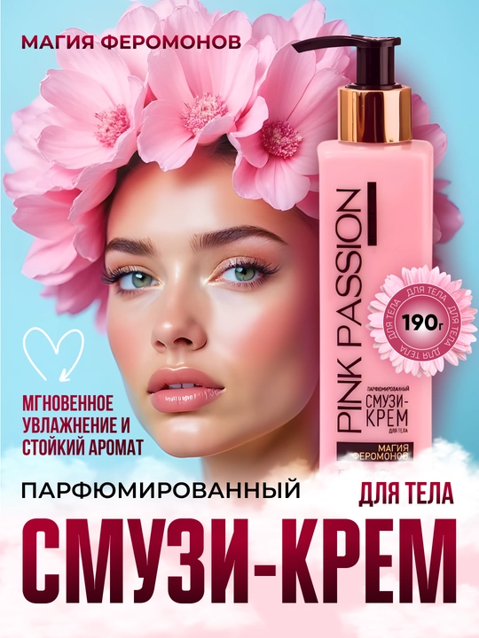 Parfyumlangan smuzi tana kremi Pink Passion, "Feromon Magic", 190 g - 