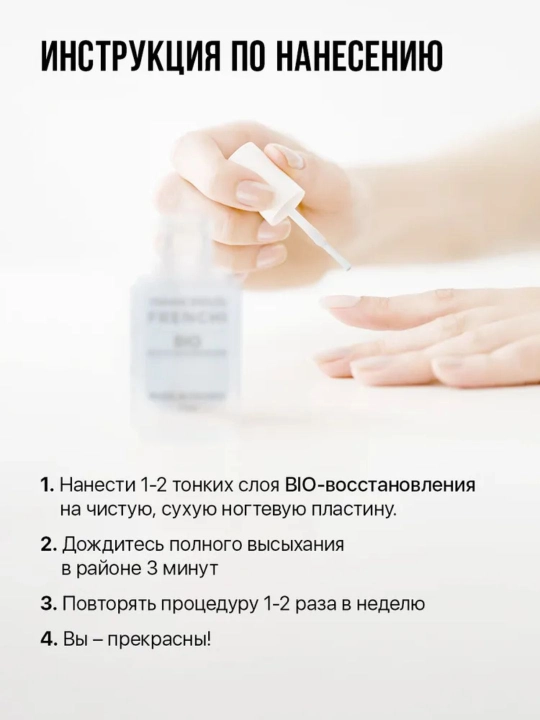 FRENCHI, Укрепляющий лак для тонких и ломких ногтей BIO-восстановление после гель лака, 11мл