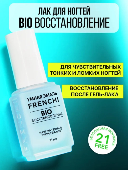 FRENCHI, Укрепляющий лак для тонких и ломких ногтей BIO-восстановление после гель лака, 11мл - 