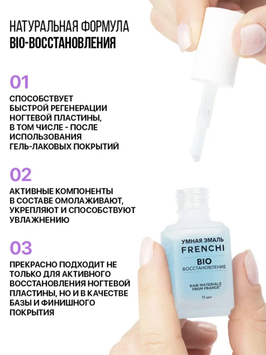 FRENCHI, Укрепляющий лак для тонких и ломких ногтей BIO-восстановление после гель лака, 11мл