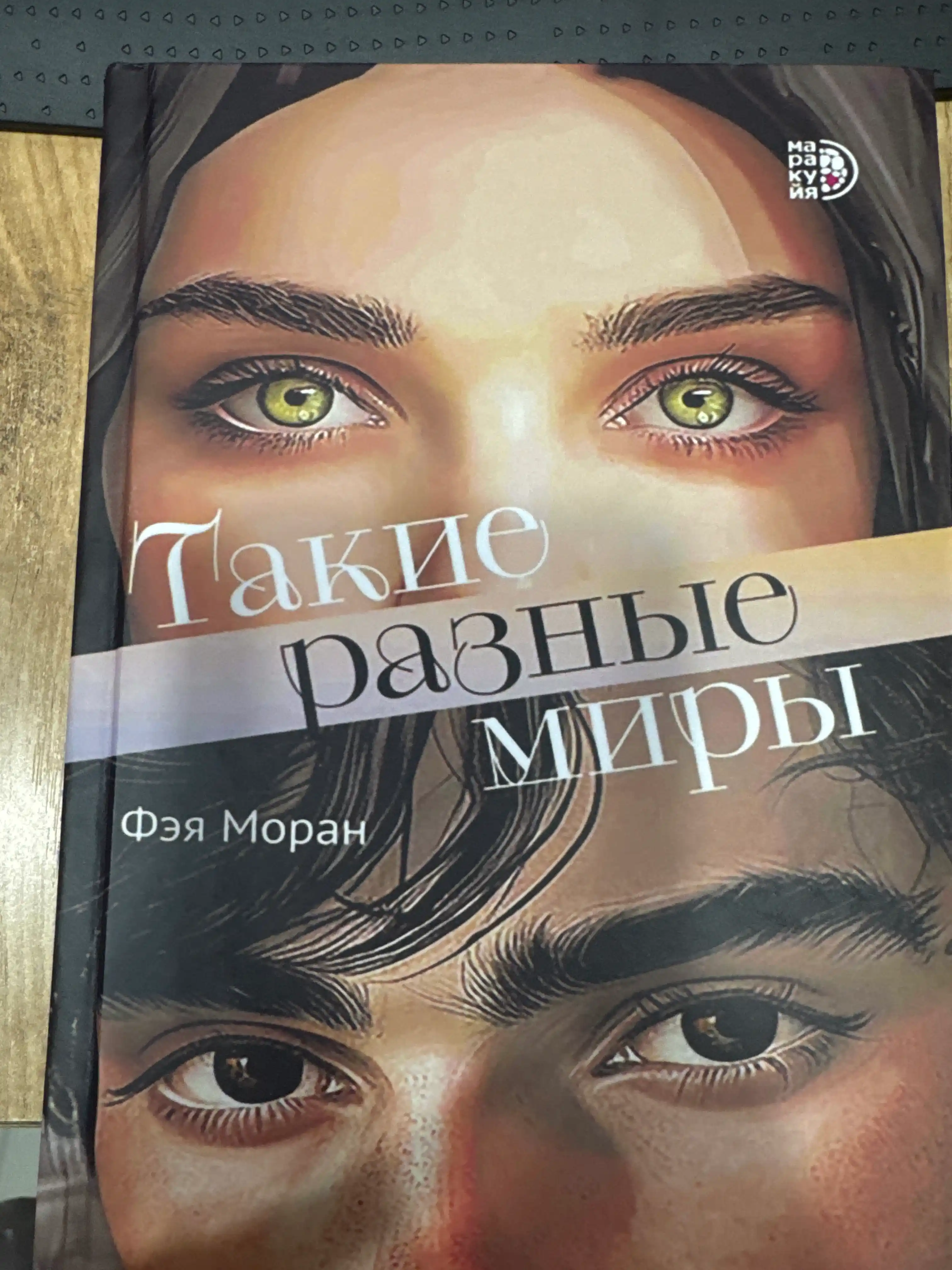 Такие разные миры, Моран Фэя