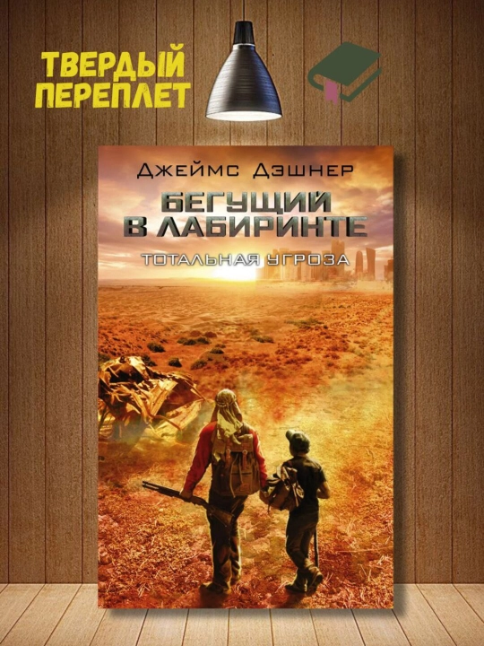 Бегущий в Лабиринте. Тотальная угроза. Джеймс Дэшнер - 