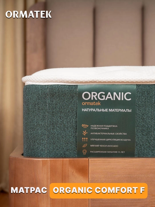 Матрас Organic Comfort F - 