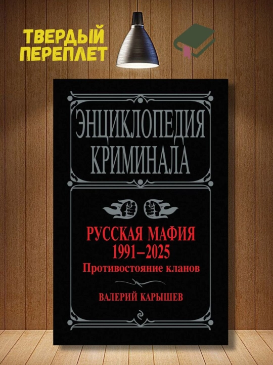 Russkaya mafiya 1991-2025. Protivostoyaniye klanov- Valeriy Karishev - 