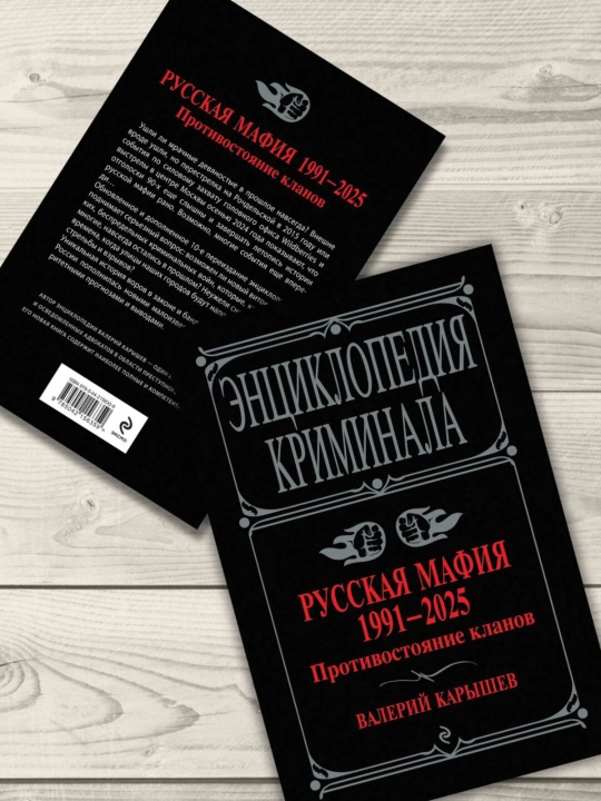 Русская мафия 1991-2025. Противостояние кланов- Валерий Карышев