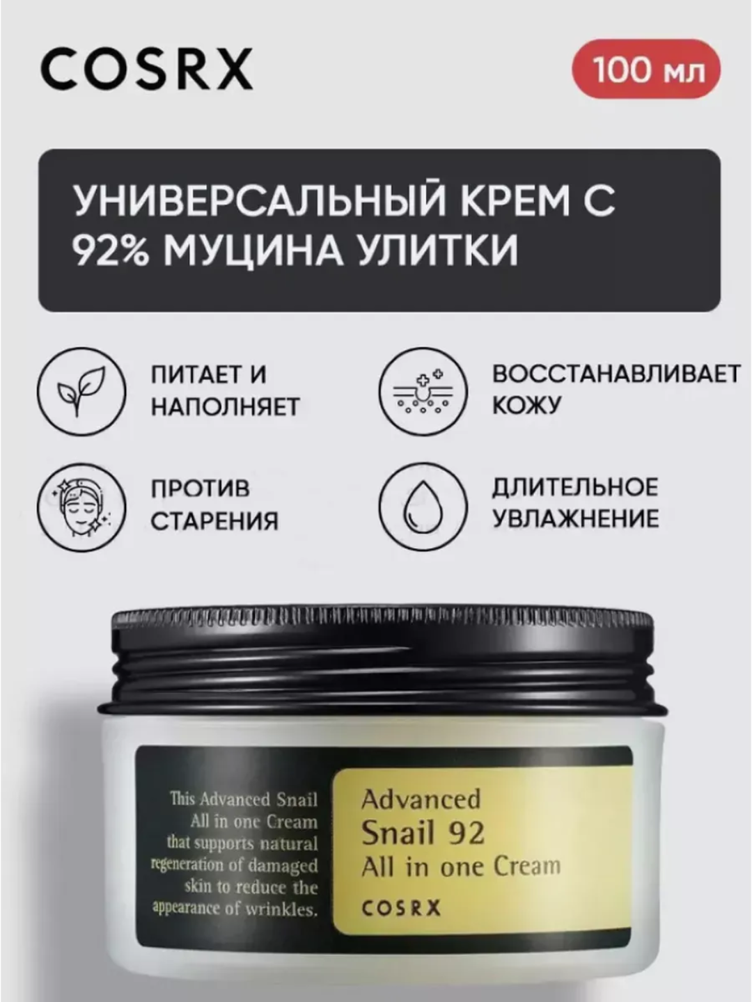 Крем, антивозрастной, для проблемной кожи, Cosrx Advanced Snail 92, 100 мл - 