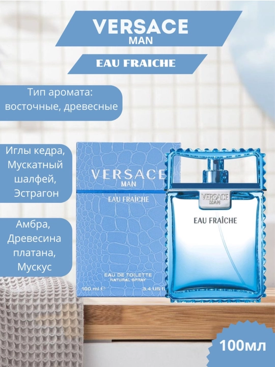 Versace Man EAU Fraiche для мужчин, туалетная вода, 100 мл - 