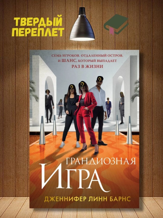 Grandioznaya igra -Djennifer Linn Barns - 