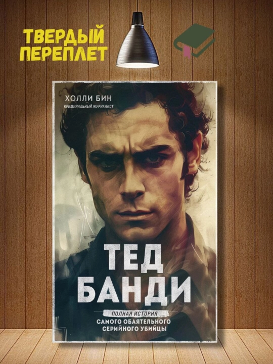 Ted Bundy. Eng jozibali seriyali qotilning to'liq hikoyasi - 