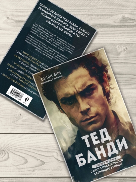 Ted Bundy. Eng jozibali seriyali qotilning to'liq hikoyasi