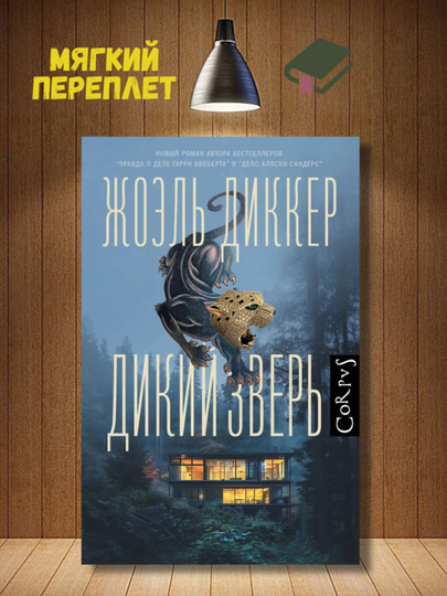 Дикий зверь - Жоэль Диккер - 