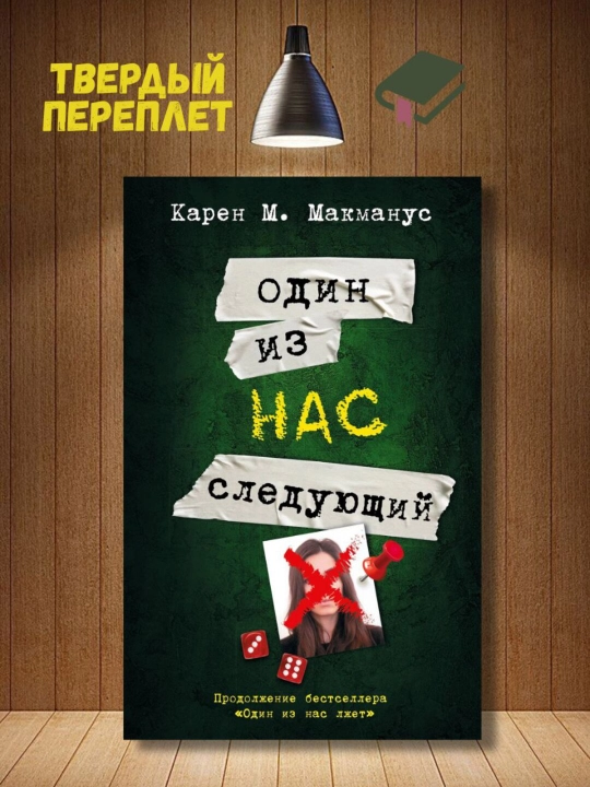 Один из нас следующий, Макманус Карен - 
