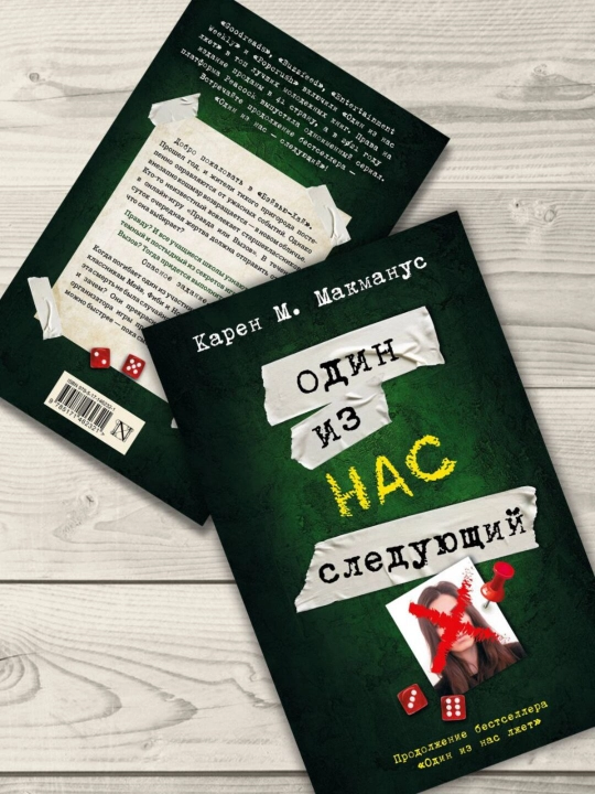 Odin iz nas sleduyushchiy, Makmanus Karen