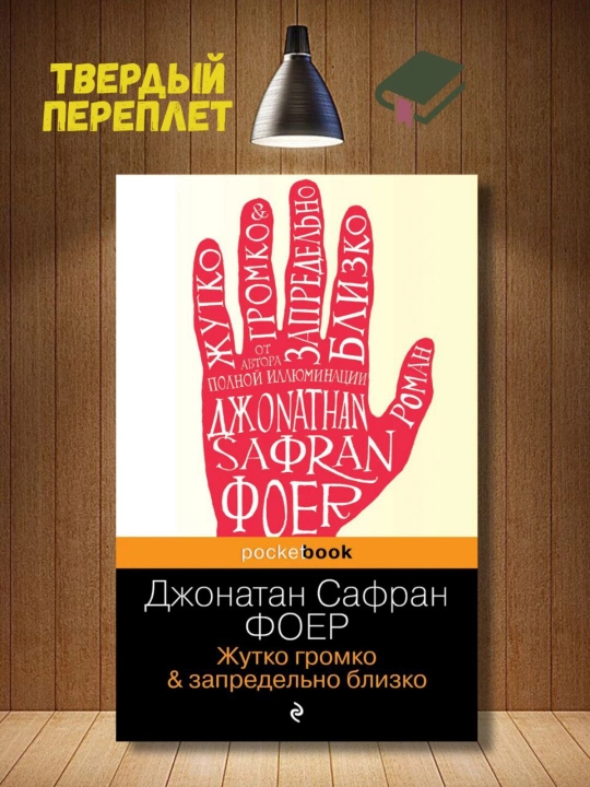 Жутко громко и запредельно близко, Фоер Джонатан Сафран - 