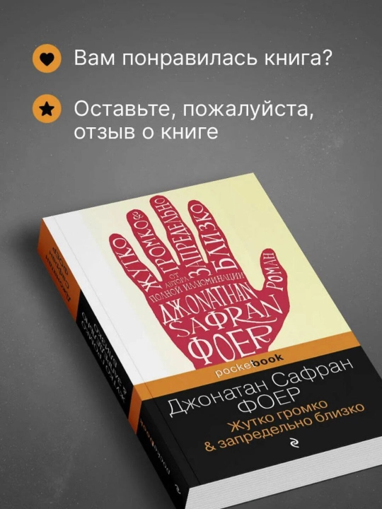 Жутко громко и запредельно близко, Фоер Джонатан Сафран