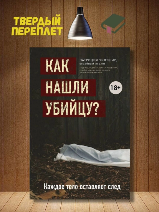 "Как нашли убийцу?" Каждое тело оставляет след,  Уилтшир Патриция - 