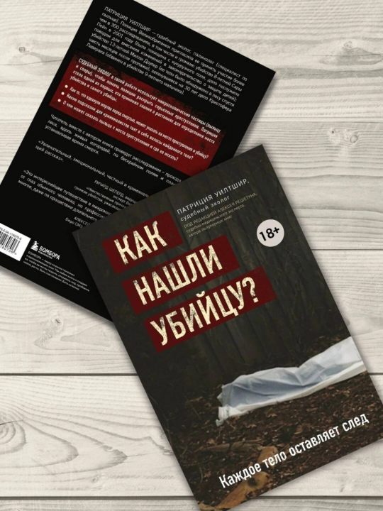 "Kak nashli ubiitsu?" Kazhdoe telo ostavlyaet sled, Uiltshir Patrisiya