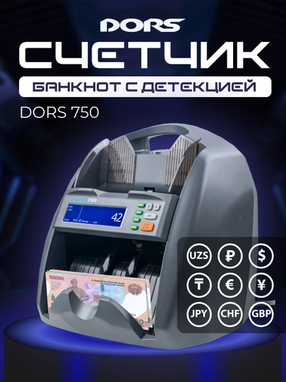 Мультивалютный счетчик банкнот Dors 750 — DORS-ДОРС750