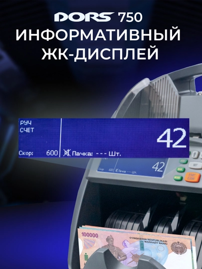 Мультивалютный счетчик банкнот Dors 750 — DORS-ДОРС750