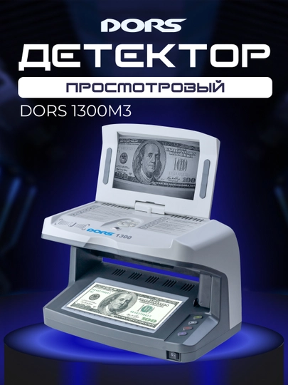 Универсальный просмотровый детектор валют Dors 1300 M3 — DORS-ДОРС130
