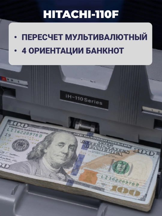 Счетчик банкнот Hitachi iH-110F