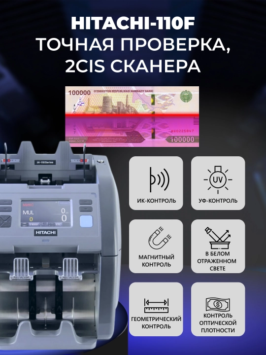 Счетчик банкнот Hitachi iH-110F