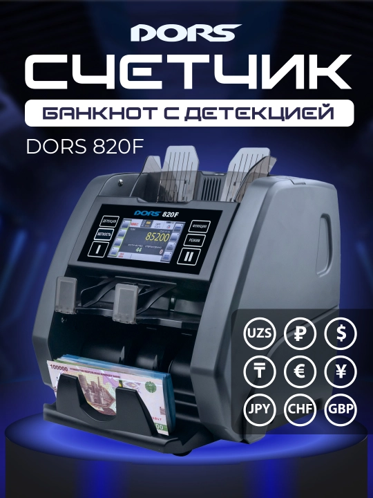Cчётчик-сортировщик банкнот с детекцией Dors 820f - 