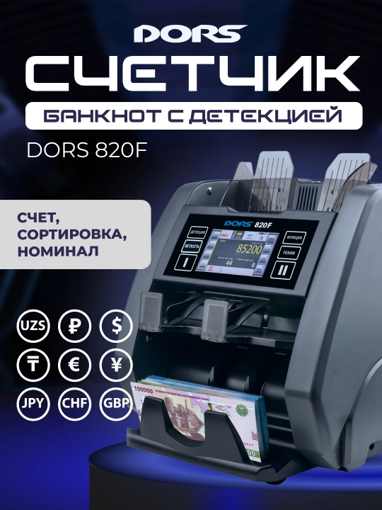 Cчётчик-сортировщик банкнот с детекцией Dors 820f
