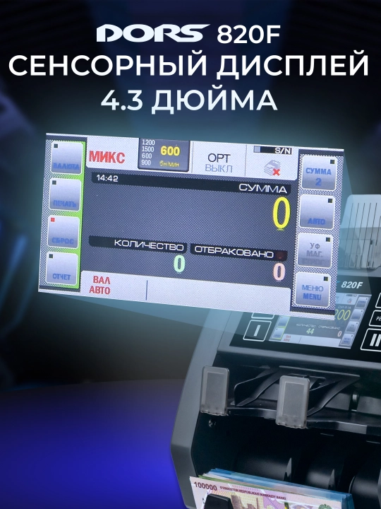 Cчётчик-сортировщик банкнот с детекцией Dors 820f