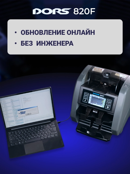 Cчётчик-сортировщик банкнот с детекцией Dors 820f