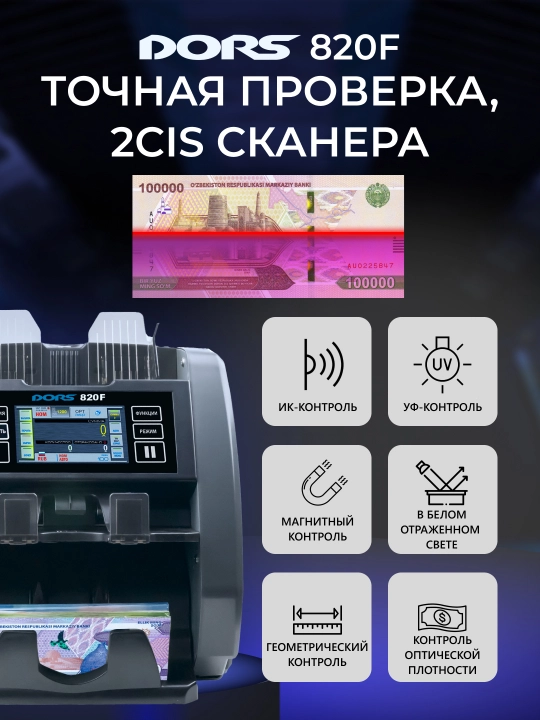 Cчётчик-сортировщик банкнот с детекцией Dors 820f
