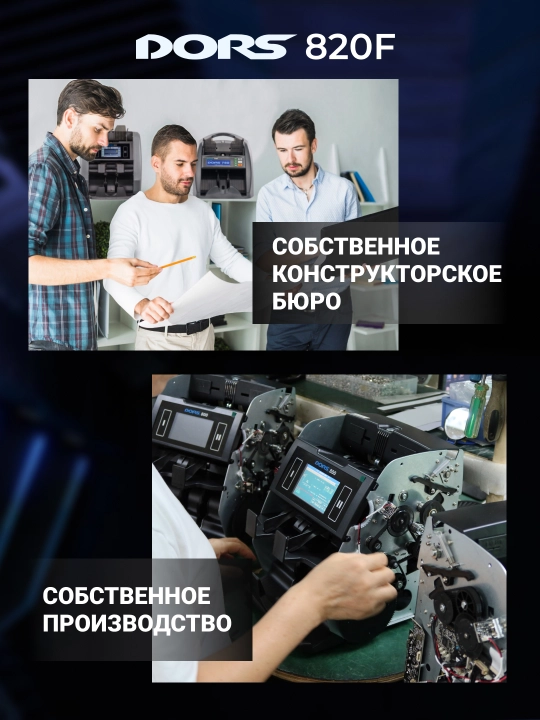 Cчётчик-сортировщик банкнот с детекцией Dors 820f