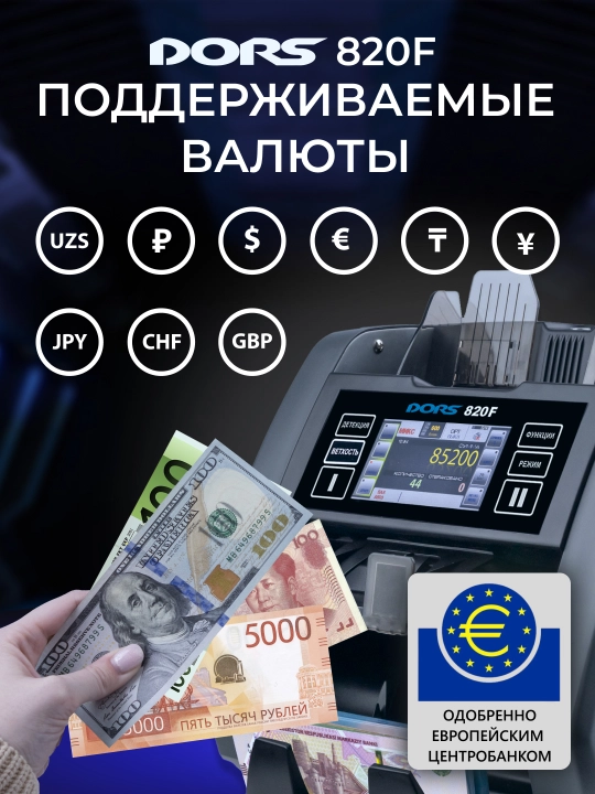 Cчётчик-сортировщик банкнот с детекцией Dors 820f