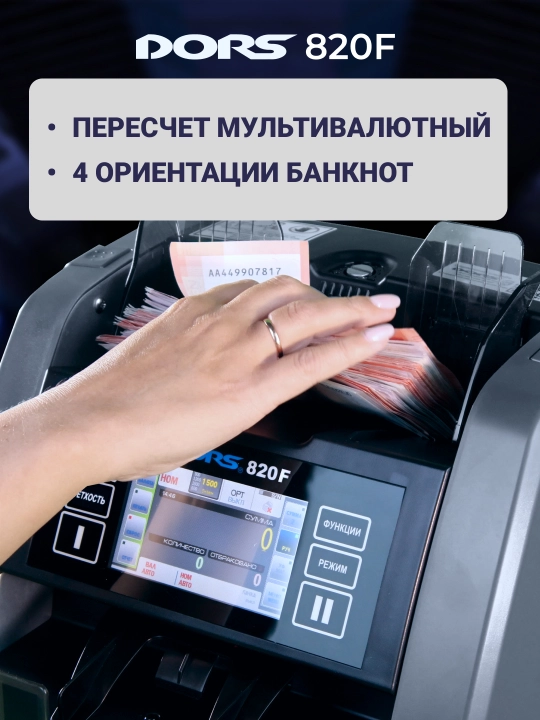 Cчётчик-сортировщик банкнот с детекцией Dors 820f