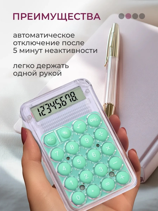 Мини-калькулятор с противоскользящим основанием, энергосберегающий