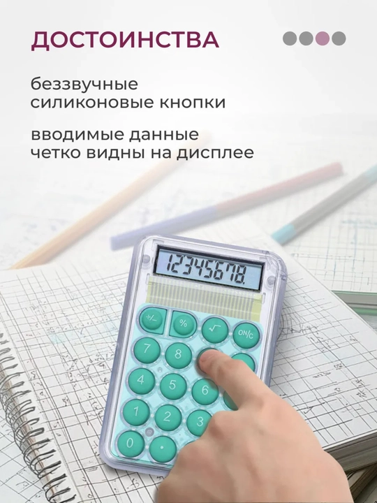 Мини-калькулятор с противоскользящим основанием, энергосберегающий
