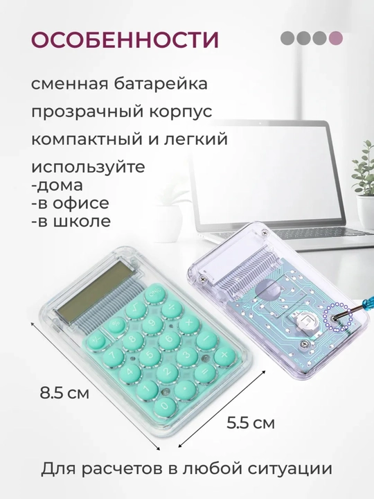 Мини-калькулятор с противоскользящим основанием, энергосберегающий