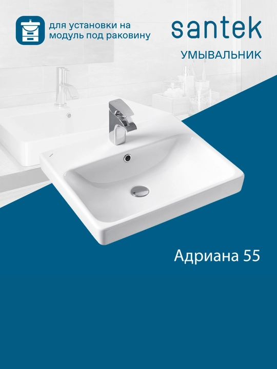 Раковина Santek Адриана, отверстие под смеситель