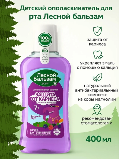 Детский ополаскиватель для рта Лесной бальзам – защита от кариеса и свежесть дыхания - 
