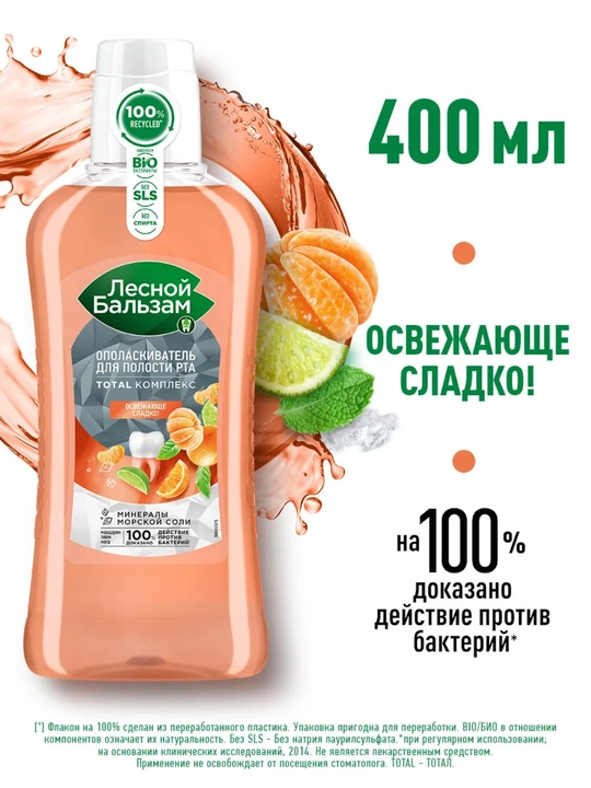 Ополаскиватель для рта Лесной Бальзам (мандарин, лайм и мята), 400 мл - 